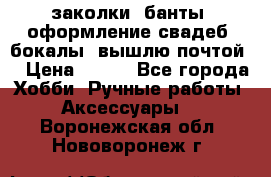 заколки, банты, оформление свадеб, бокалы. вышлю почтой. › Цена ­ 150 - Все города Хобби. Ручные работы » Аксессуары   . Воронежская обл.,Нововоронеж г.